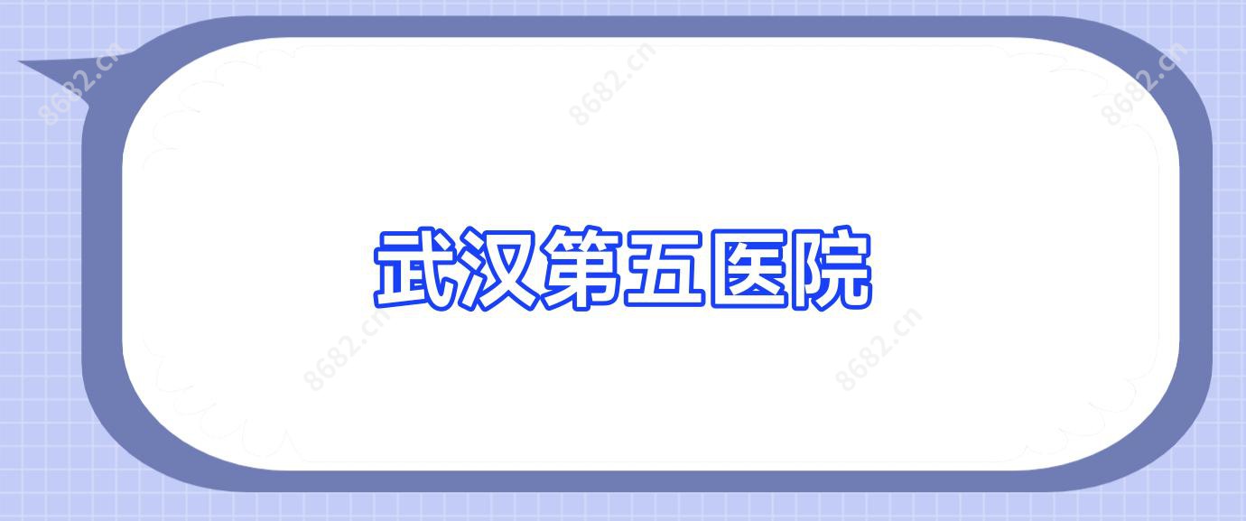 武汉第五医院