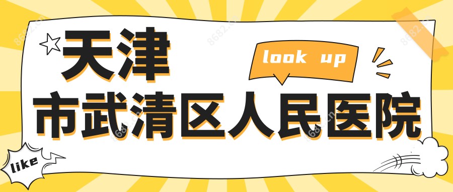 天津市武清区人民医院