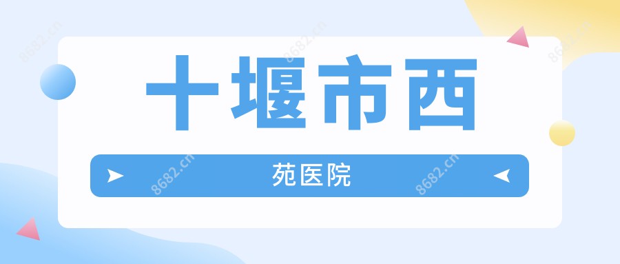 十堰市西苑医院