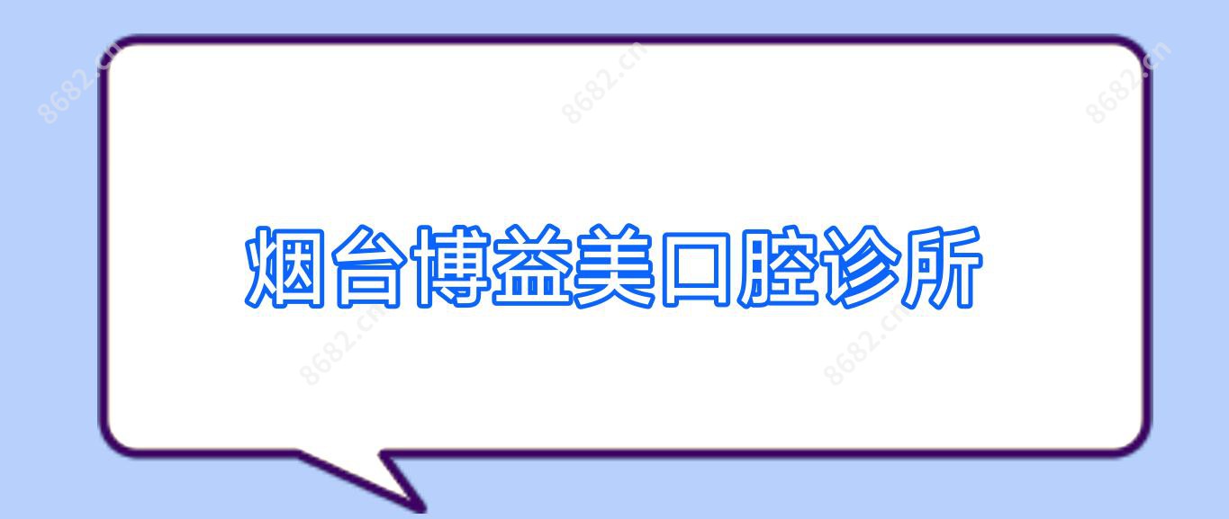 烟台博益美口腔诊所