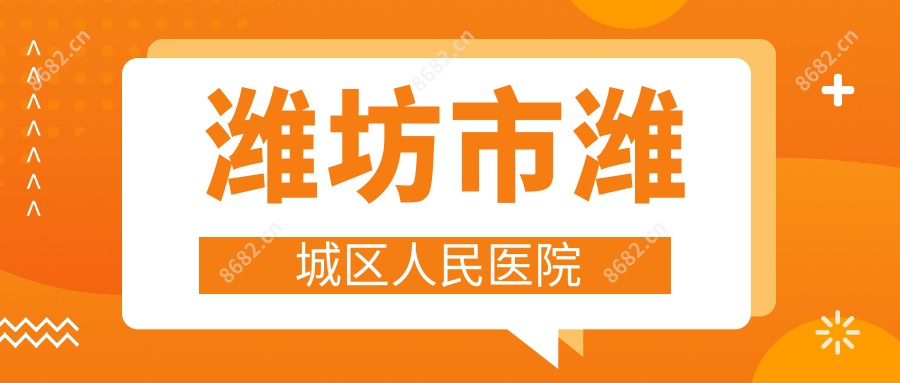 潍坊市潍城区人民医院