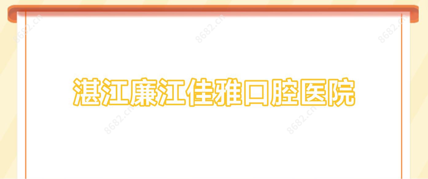湛江廉江佳雅口腔医院