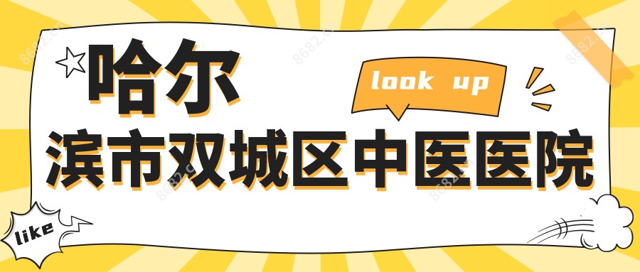 哈尔滨市双城区中医医院