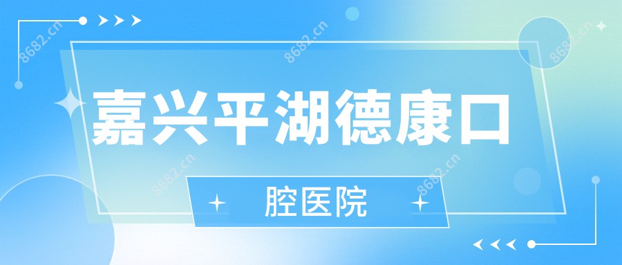嘉兴平湖德康口腔医院