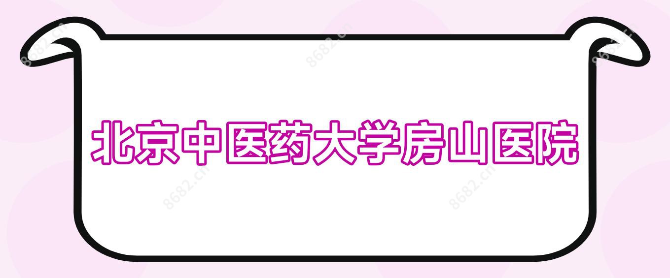 北京中医药大学房山医院