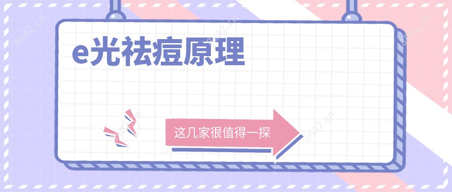 e光祛痘原理