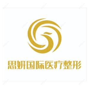 南关思妍医疗美容门诊部