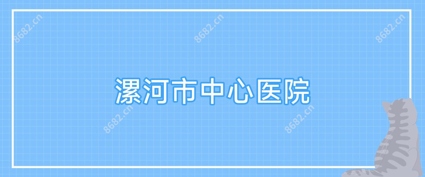 漯河市中心医院