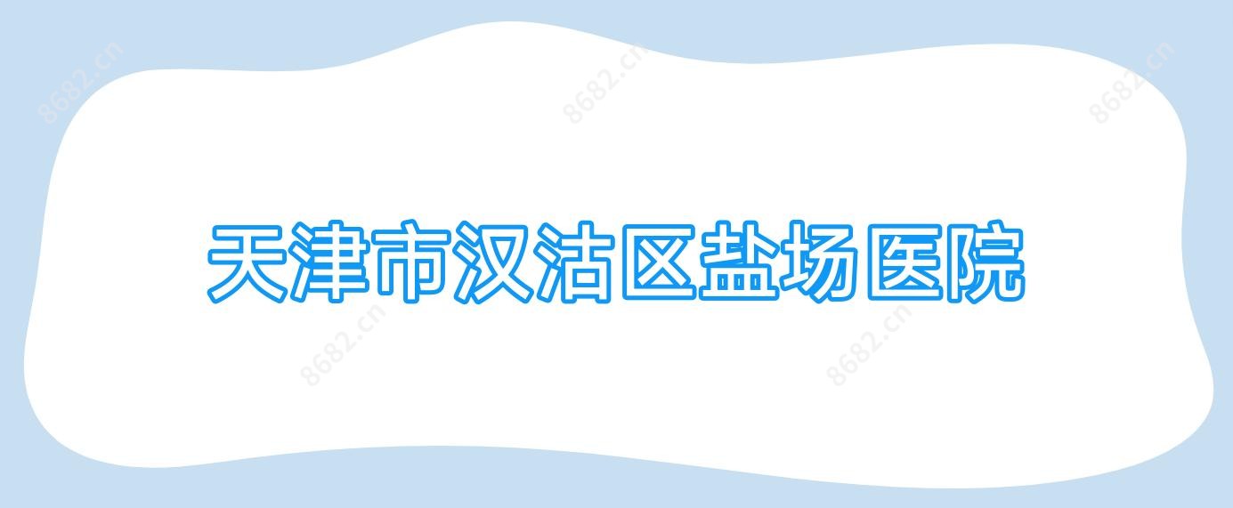 天津市汉沽区盐场医院