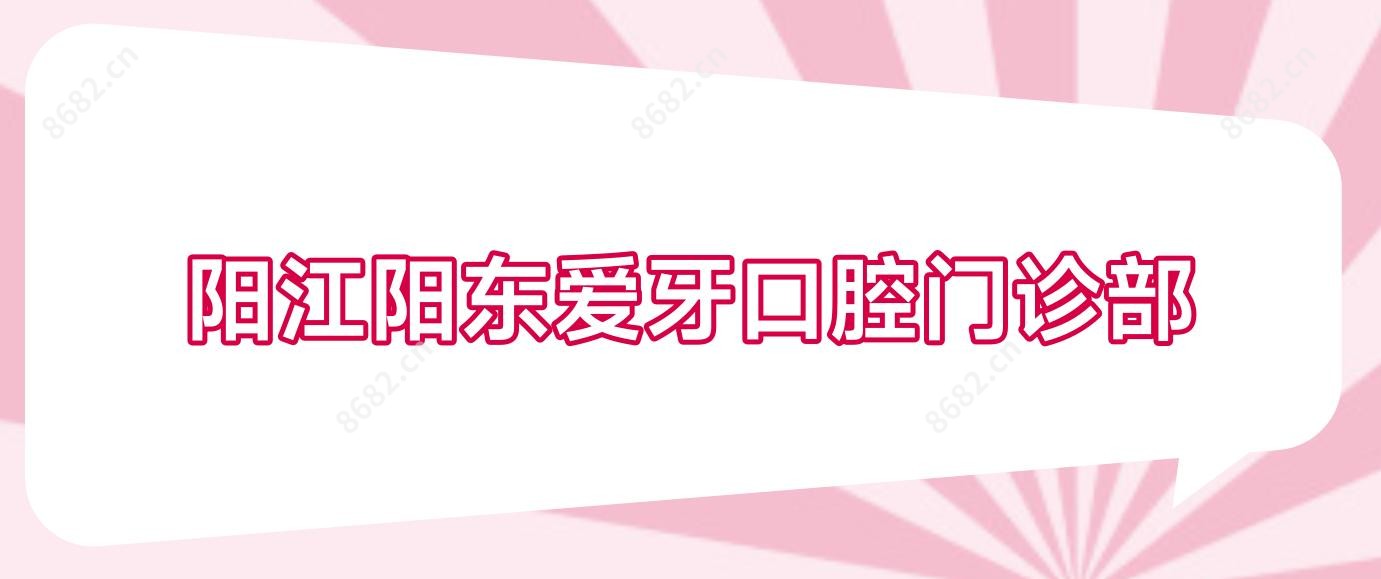 阳江阳东爱牙口腔门诊部