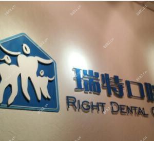 北京瑞特口腔