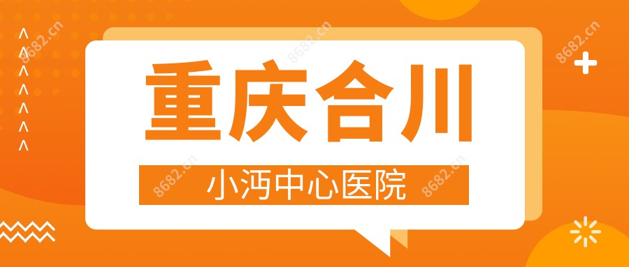 重庆合川小沔中心医院
