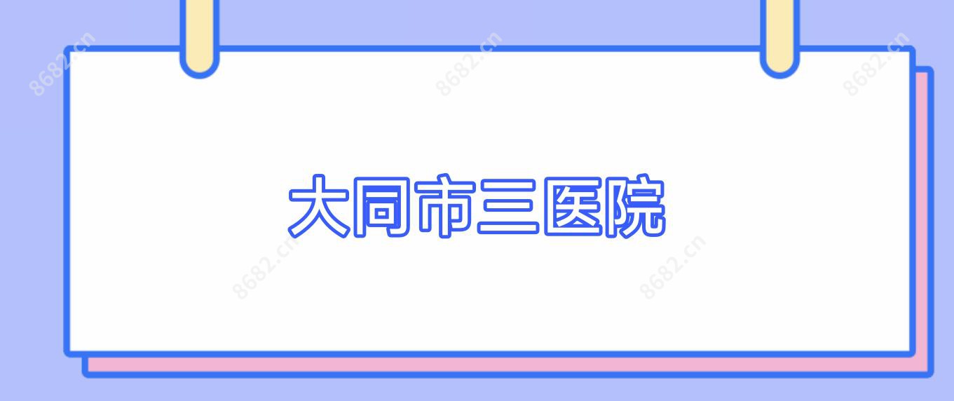 大同市三医院