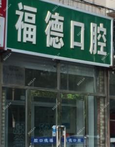 沈阳福德口腔(沈河店)