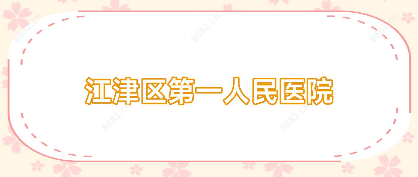 江津区一人民医院
