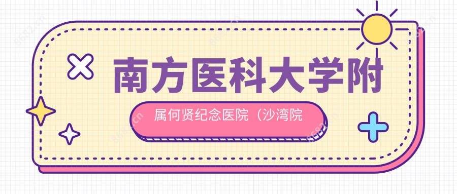 南方医科大学附属何贤纪念医院(沙湾院区)