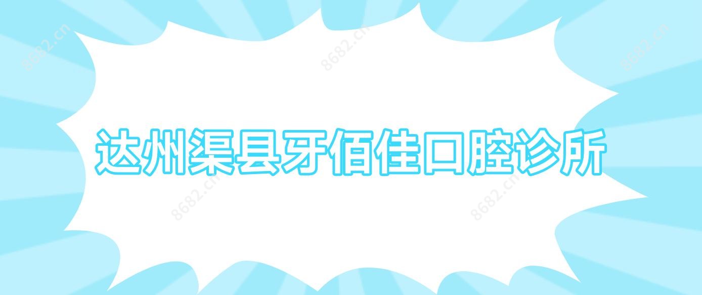 达州渠县牙佰佳口腔诊所