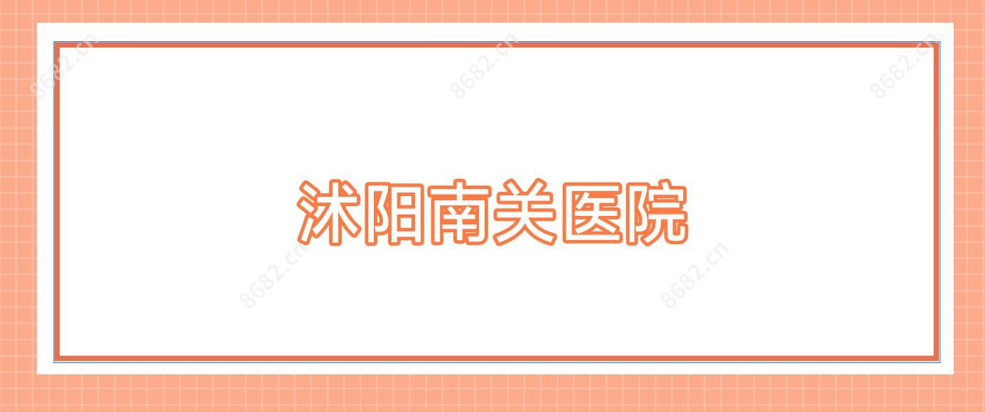 沭阳南关医院