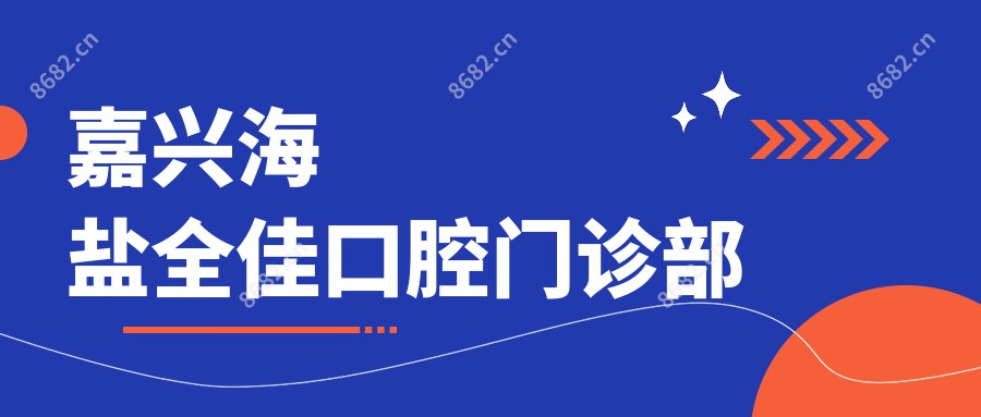 嘉兴海盐全佳口腔门诊部