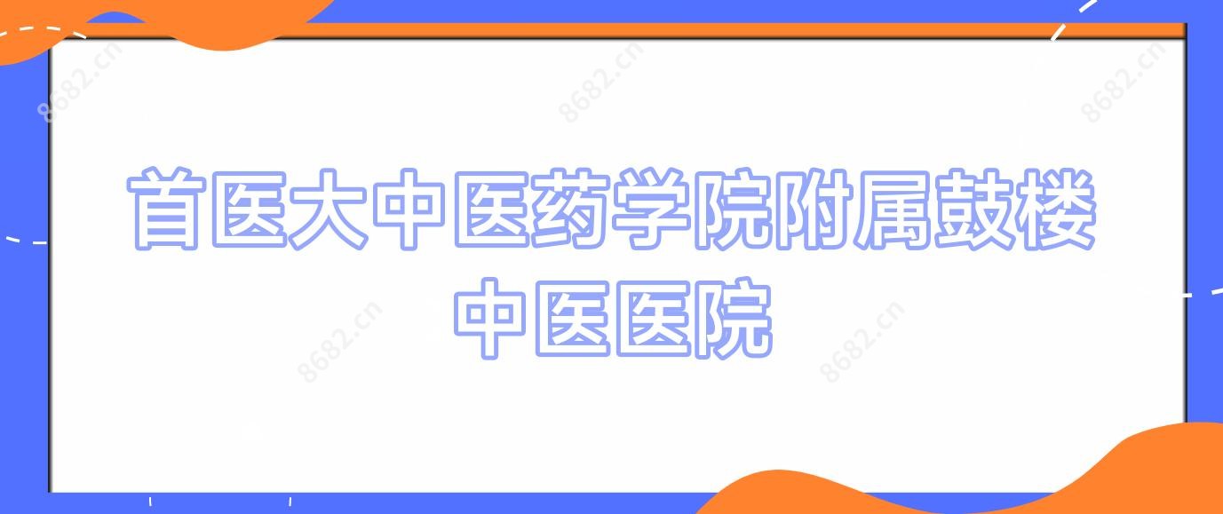首医大中医药学院附属鼓楼中医医院