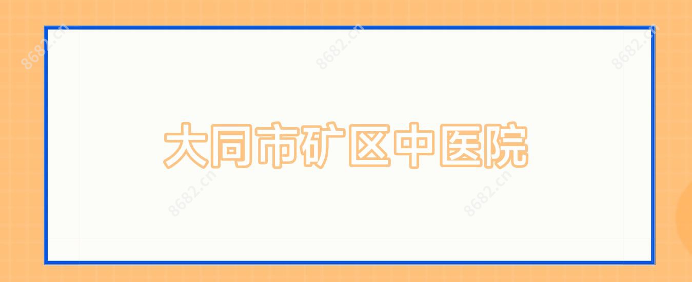 大同市矿区中医院
