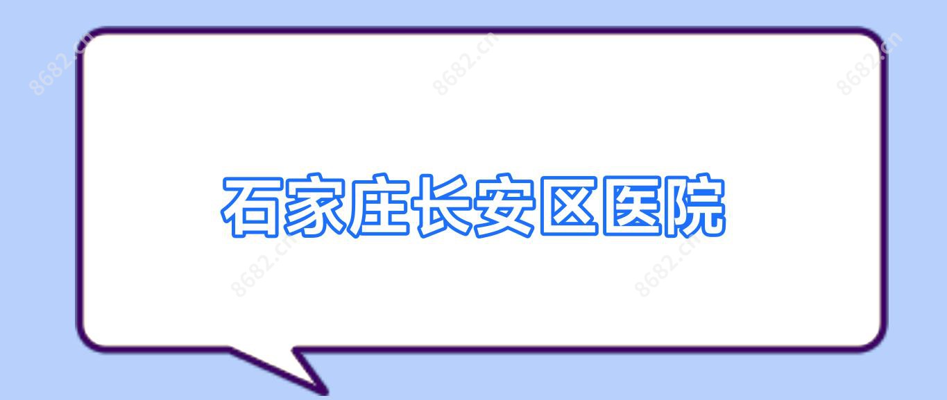 石家庄长安区医院