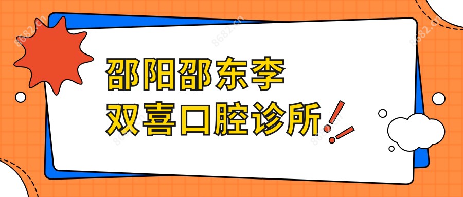 邵阳邵东李双喜口腔诊所