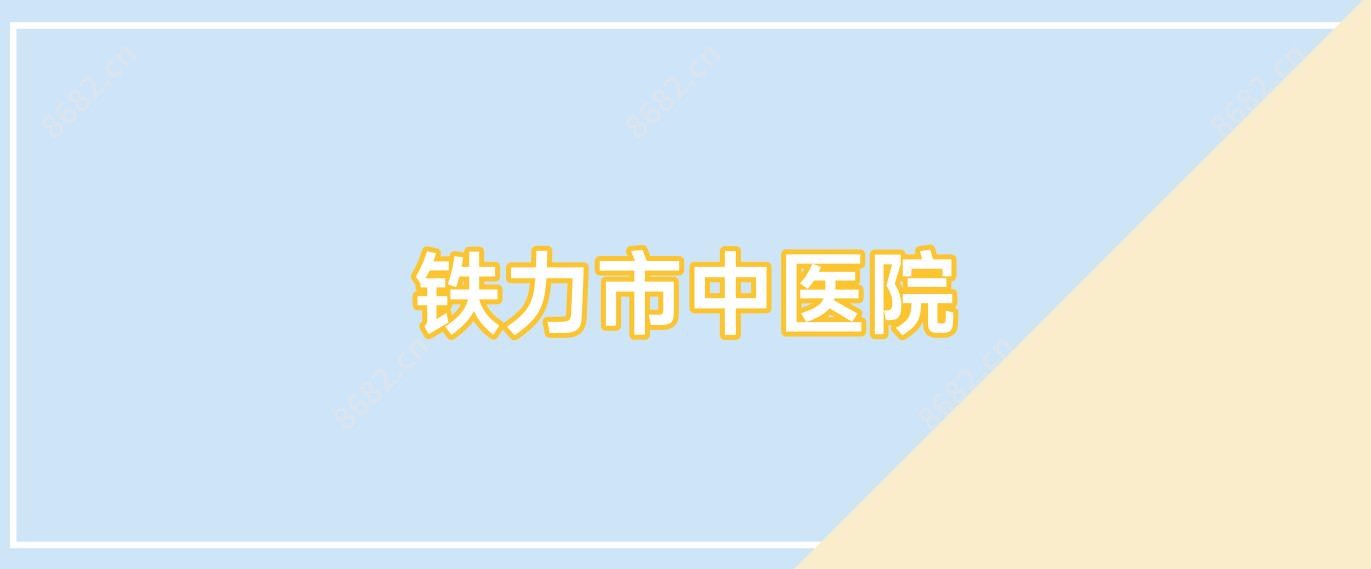 铁力市中医院