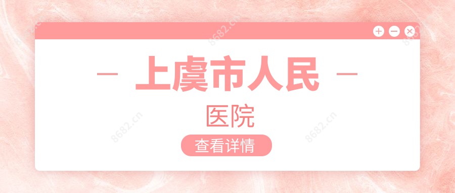 上虞市人民医院