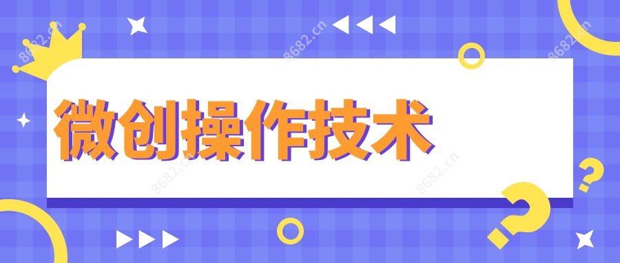 微创操作技术