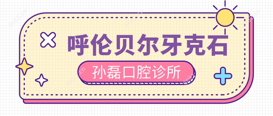呼伦贝尔牙克石孙磊口腔诊所