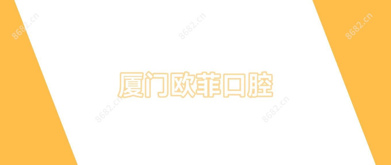 厦门欧菲口腔