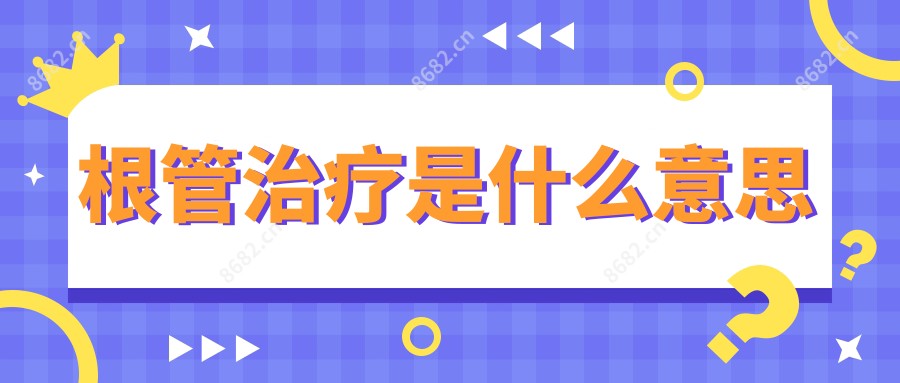 根管治疗是什么意思