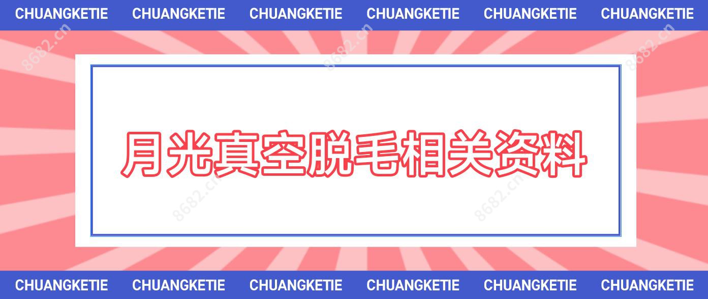 月光真空脱毛相关资料