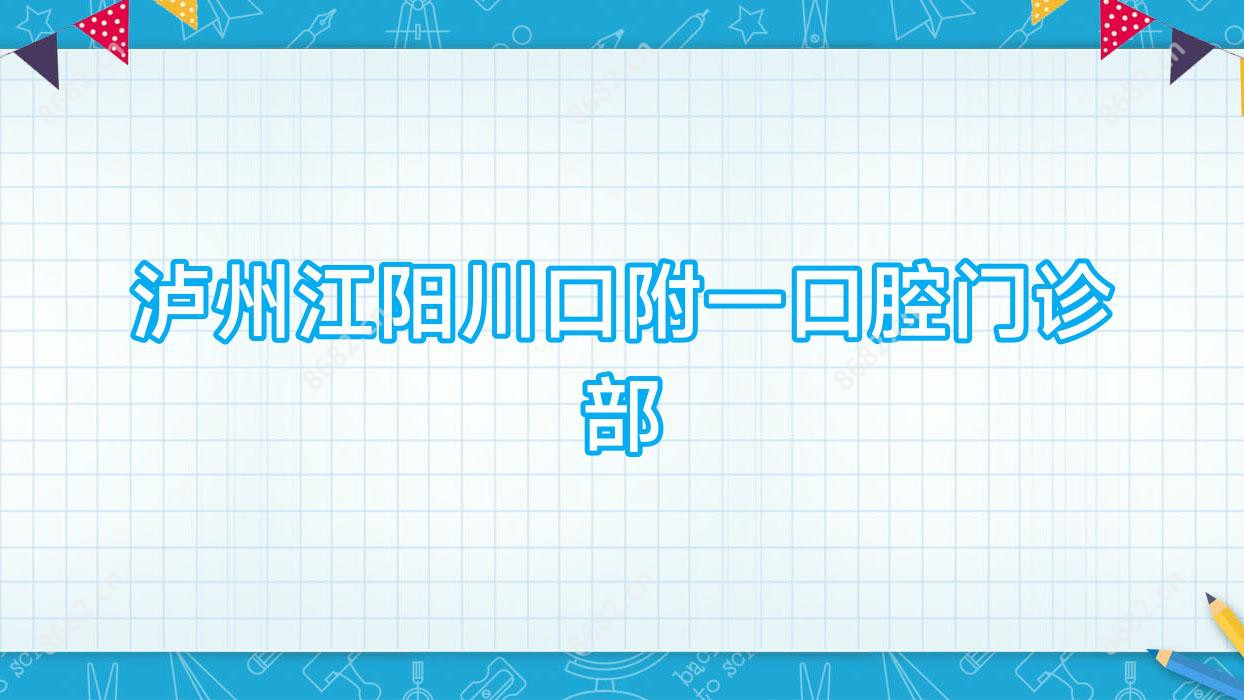 泸州江阳川口附一口腔门诊部