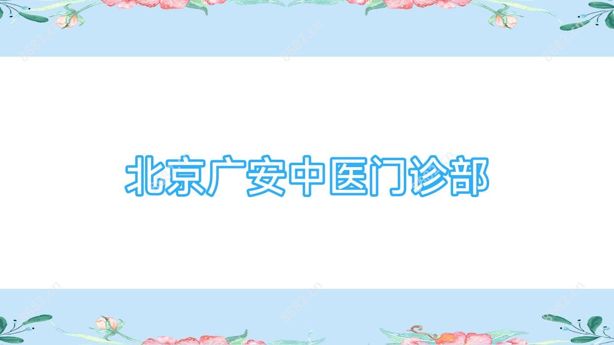 北京广安中医门诊部