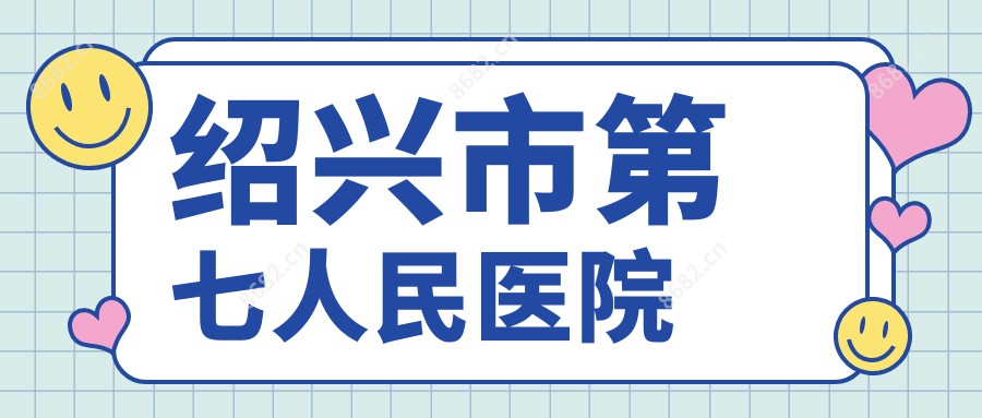 绍兴市第七人民医院