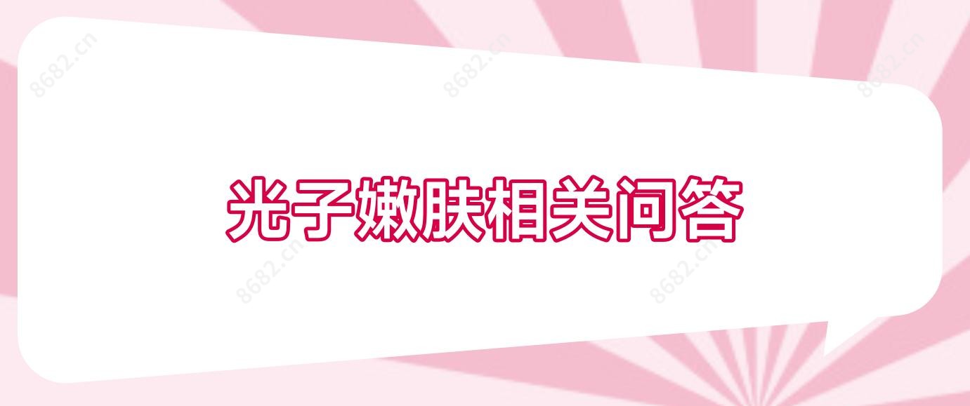 光子嫩肤相关问答