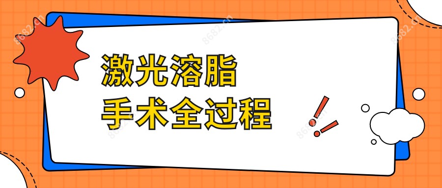 激光溶脂手术全过程