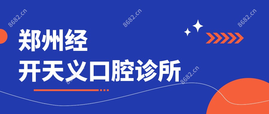 郑州经开天义口腔诊所