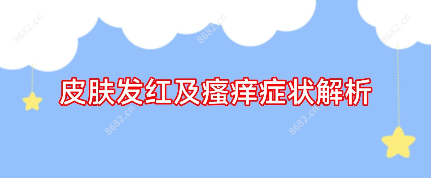 皮肤发红及瘙痒症状解析