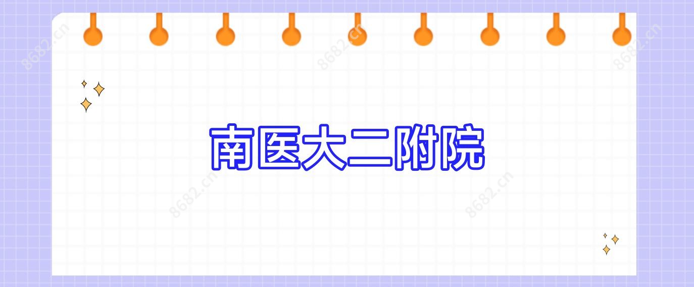 南医大二附院