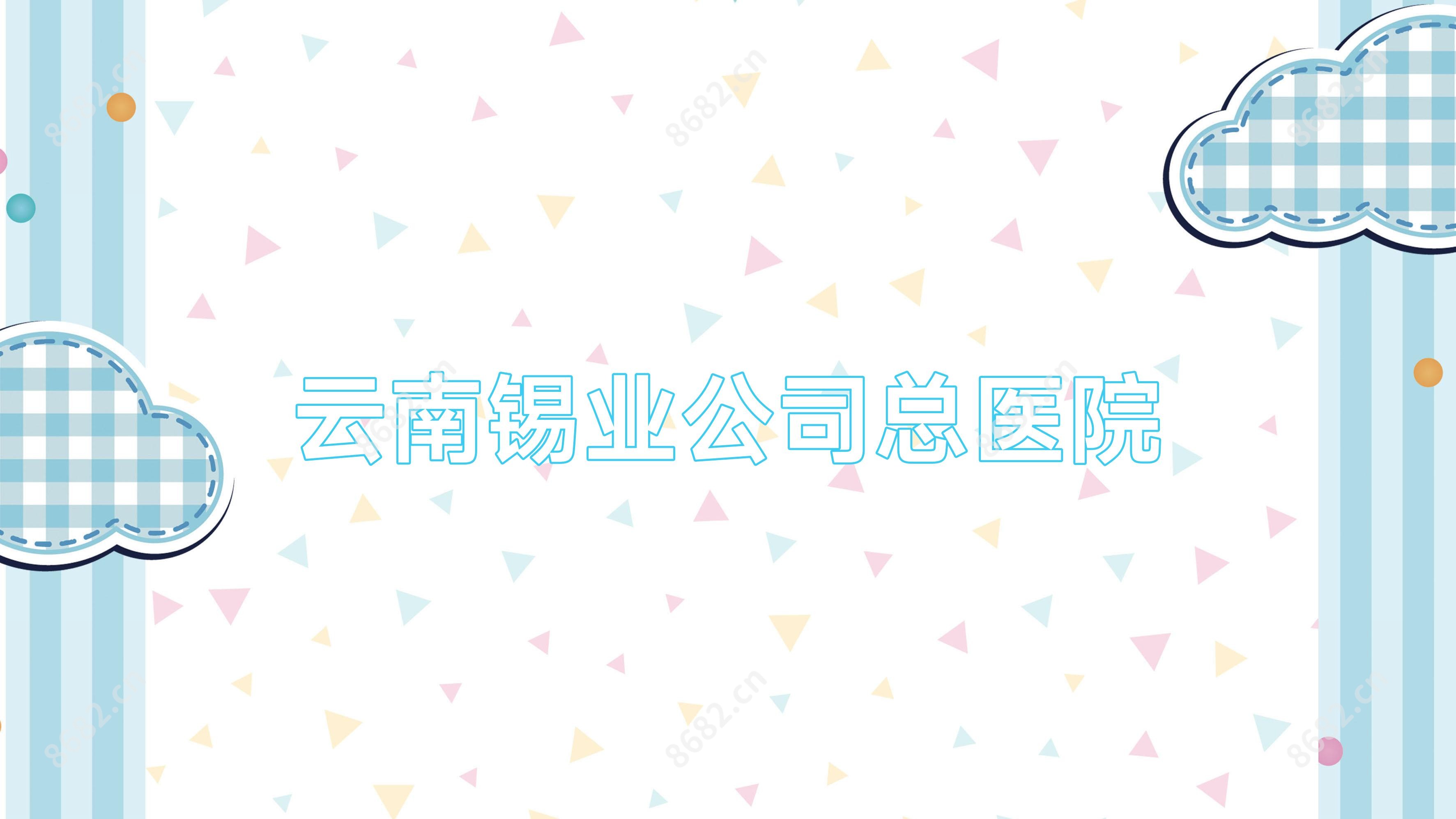 云南锡业公司总医院
