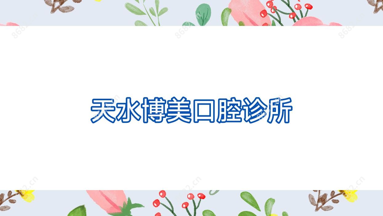 天水博美口腔诊所