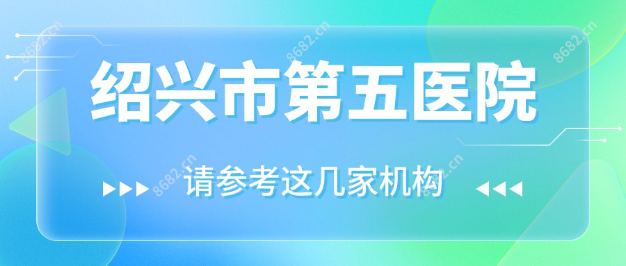 绍兴市第五医院