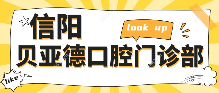 信阳贝亚德口腔门诊部
