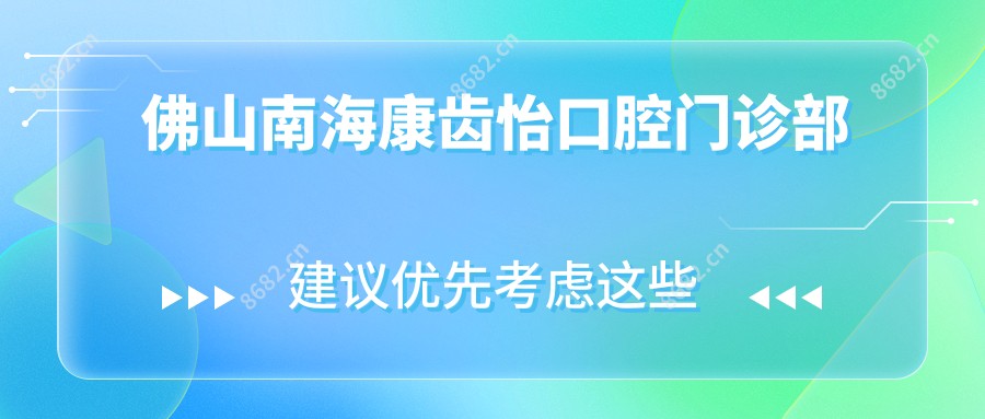 佛山南海康齿怡口腔门诊部