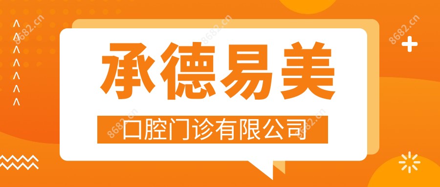 承德易美口腔门诊有限公司