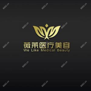 武汉薇莱医疗美容