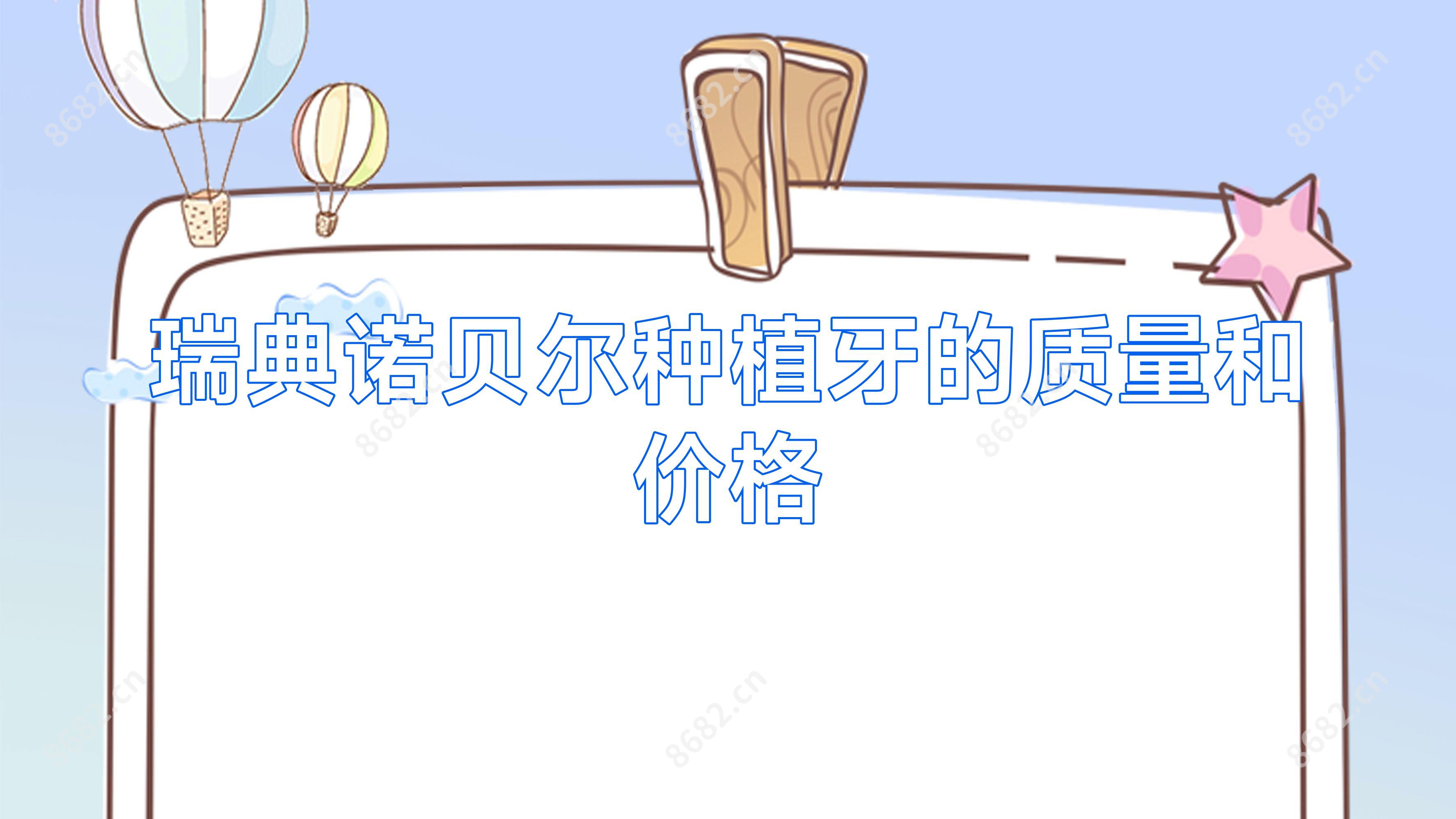 瑞典诺贝尔种植牙的质量和价格